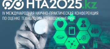 24-26 апреля 2025 года в Астане состоится IV Международная научно-практическая конференция по оценке технологий здравоохранения