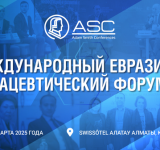 3-5 марта 2025 года в Алматы состоится 16-й Евразийский Фармацевтический Форум