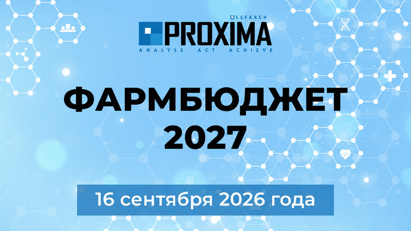 В Алматы 16 сентября пройдёт конференция «Фармбюджет – Казахстан 2027»