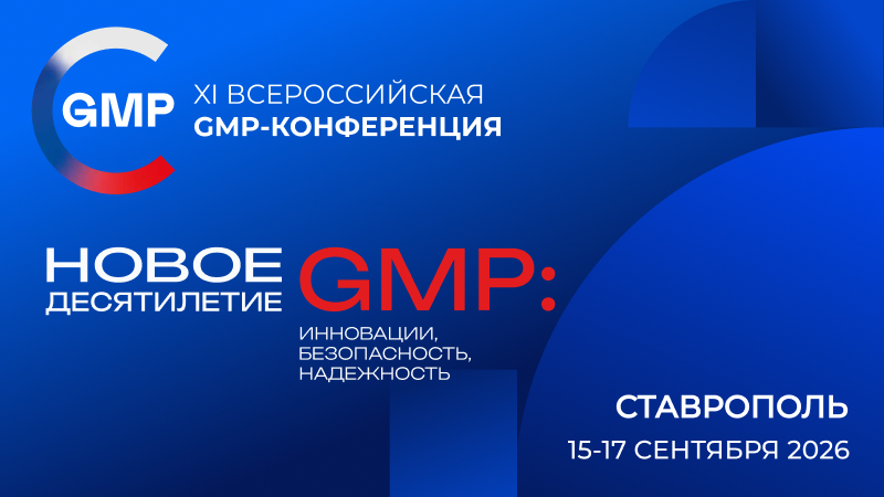 В Ставрополе 15–17 сентября пройдёт всероссийская GMP-конференция