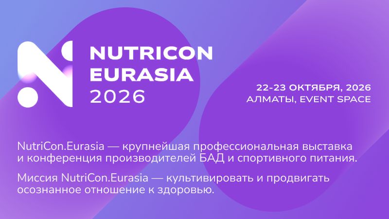 В Алматы 22–23 октября пройдёт международный форум NUTRICON EURASIA 2026