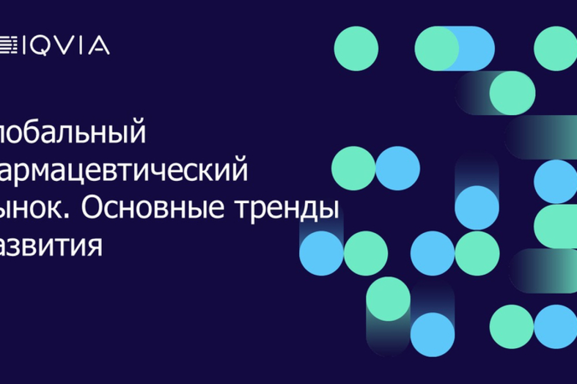 Глобальный фармацевтический рынок: основные тренды развития