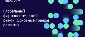 Глобальный фармацевтический рынок: основные тренды развития