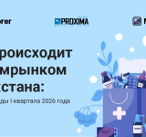 Что происходит с фармрынком Казахстана: главные тренды I квартала 2026 года