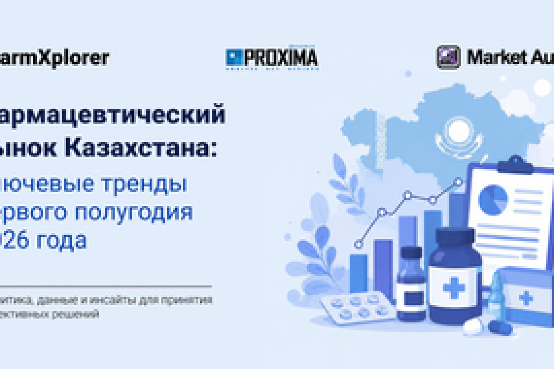 Фармацевтический рынок Казахстана: ключевые тренды первого полугодия 2026 года
