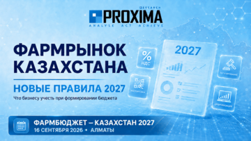 Фармрынок Казахстана меняет правила: что бизнесу нужно учесть при формировании бюджета на 2027 год
